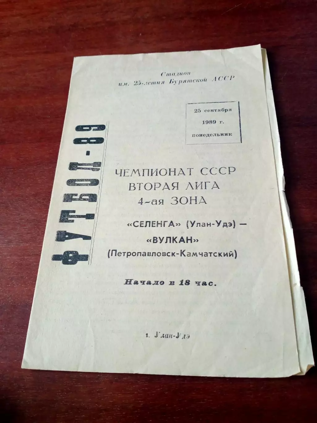 Селенга Улан-Удэ - Вулкан Петропавловск-Камчатский. 25.09.1989 г