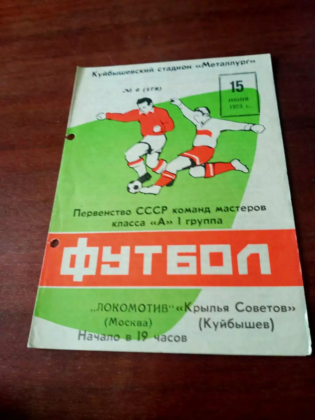 Крылья Советов Куйбышев - Локомотив Москва. 15 июня 1973 год