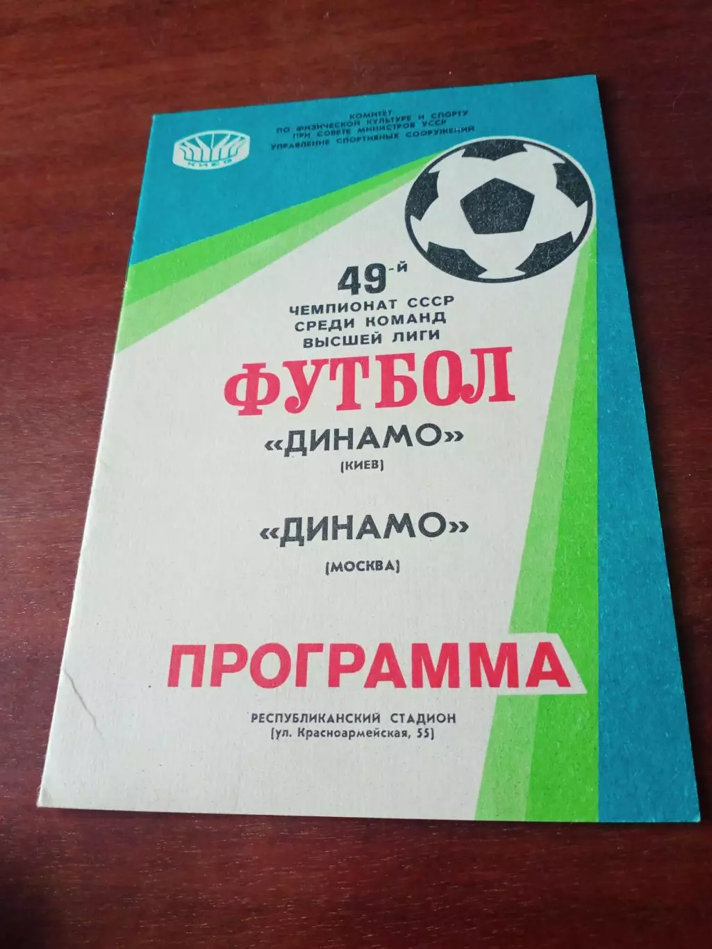 Динамо Киев - Динамо Москва. 49-й чемпионат СССР