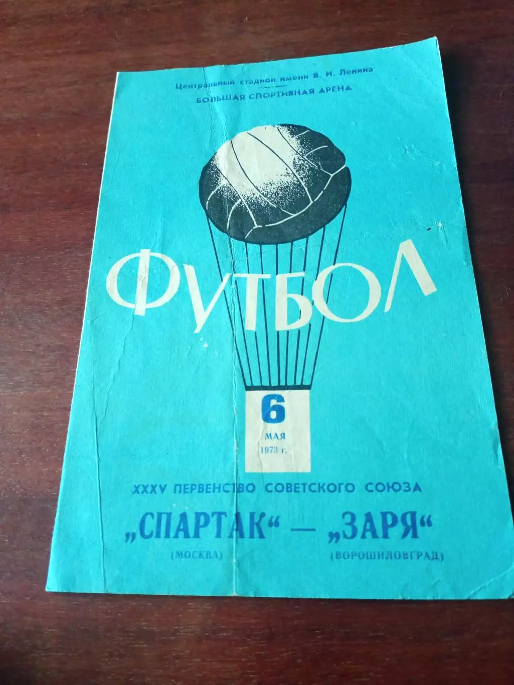 Спартак Москва - Заря Ворошиловград. 6 мая 1973 год