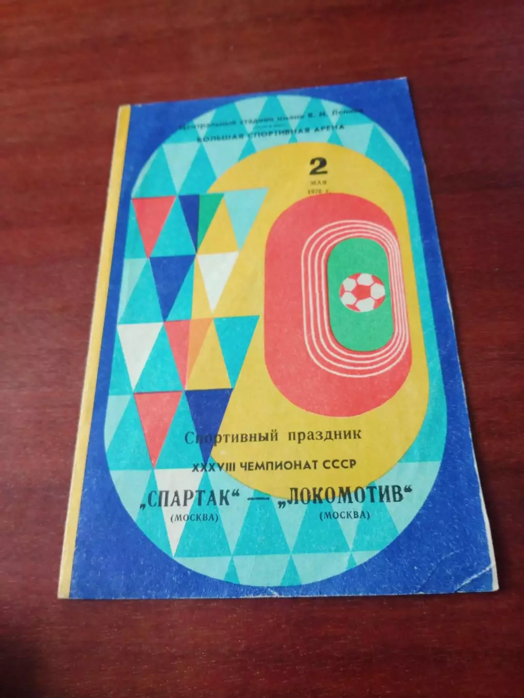 Спартак Москва - Локомотив Москва. 2 мая 1976 год