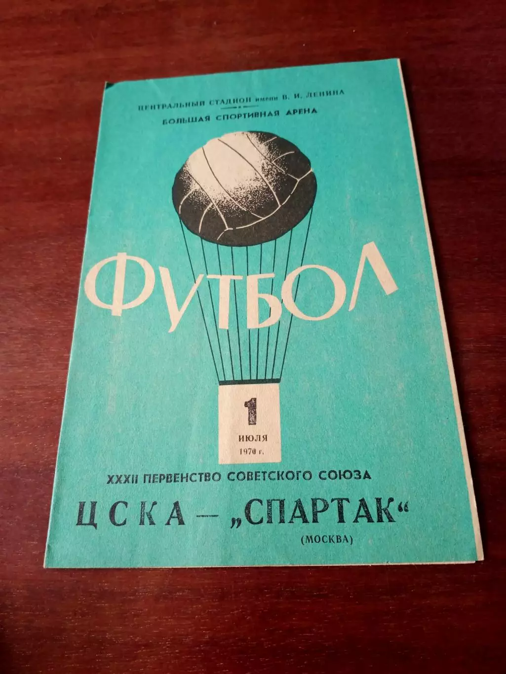 ЦСКА - Спартак Москва. 1 июля 1970 год + Билет на матч