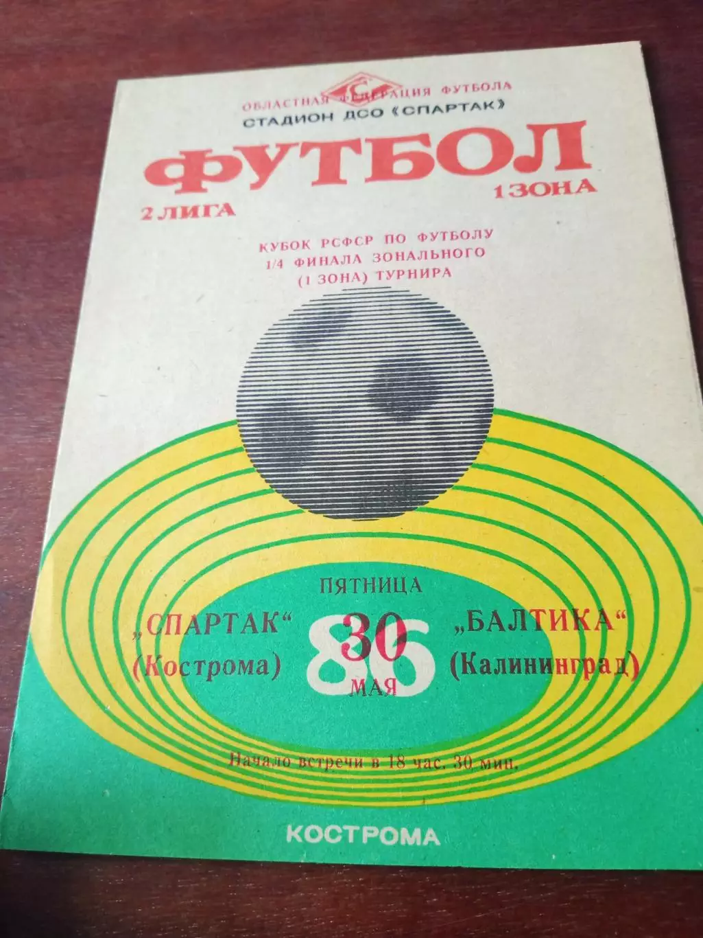 Кубок РСФСР. Спартак Кострома - Балтика Калининград. 30 мая 1986 год