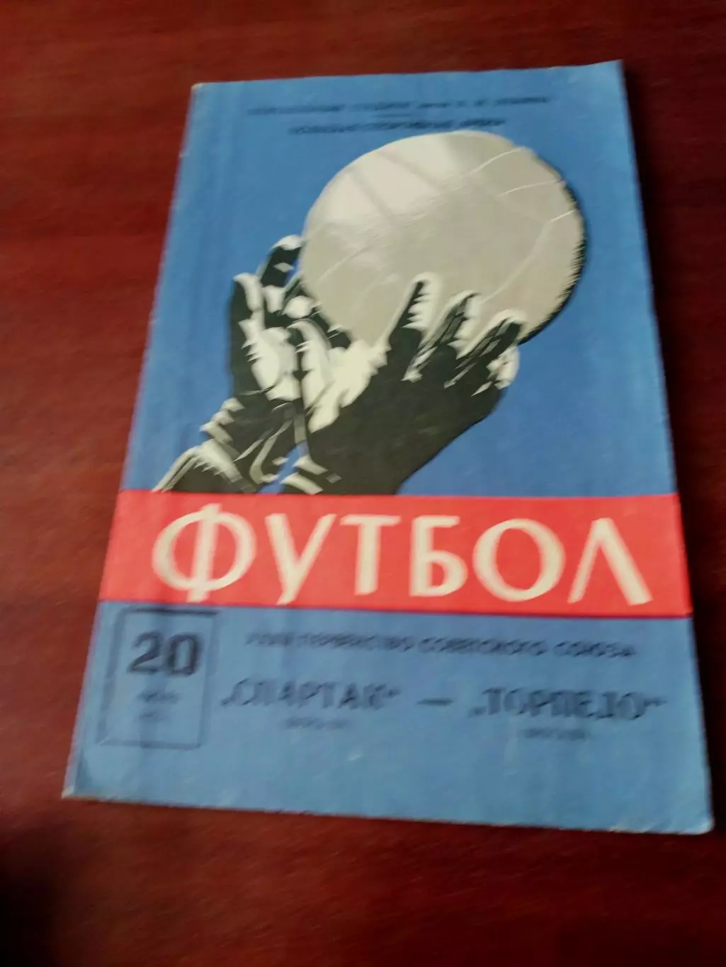Спартак Москва - Торпедо Москва. 20 июля 1970 год