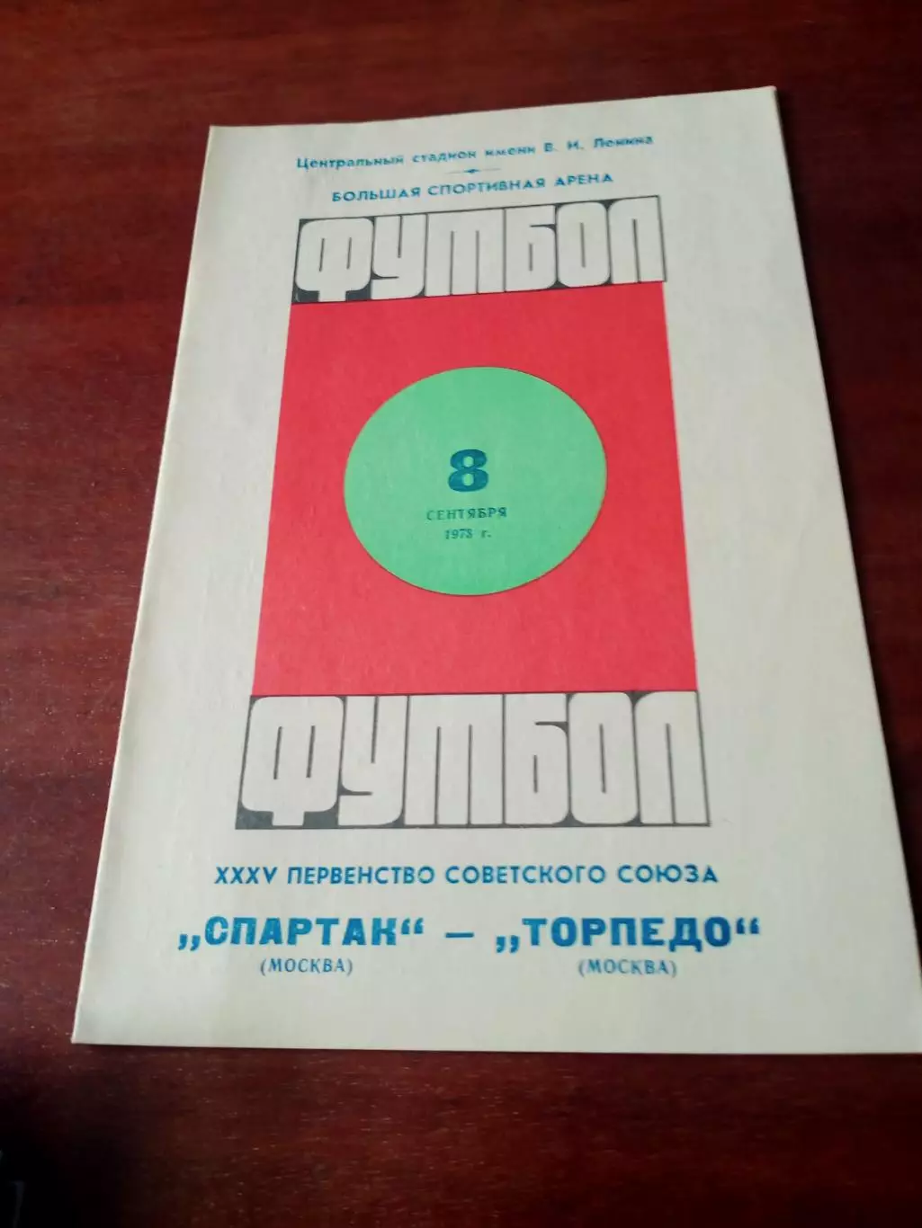 Спартак Москва - Торпедо Москва. 8 сентября 1973 год