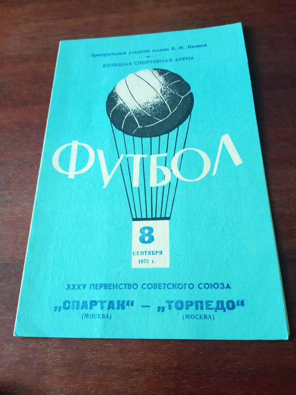Спартак Москва - Торпедо Москва. 8 сентября 1973 год