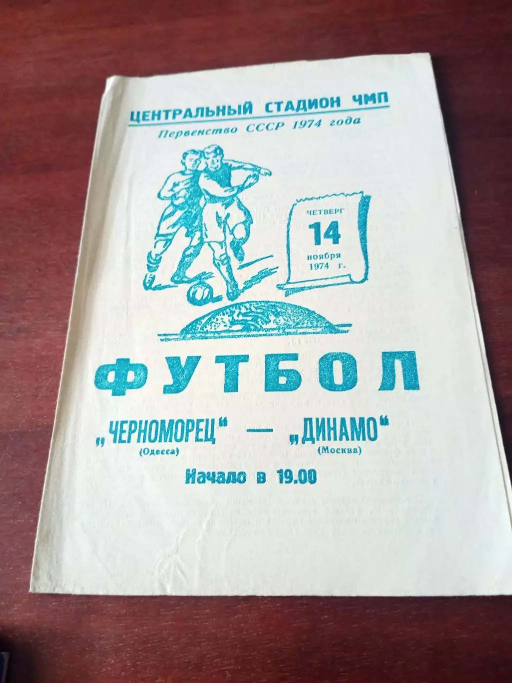 Черноморец Одесса - Динамо Москва. 14 ноября 1974 год