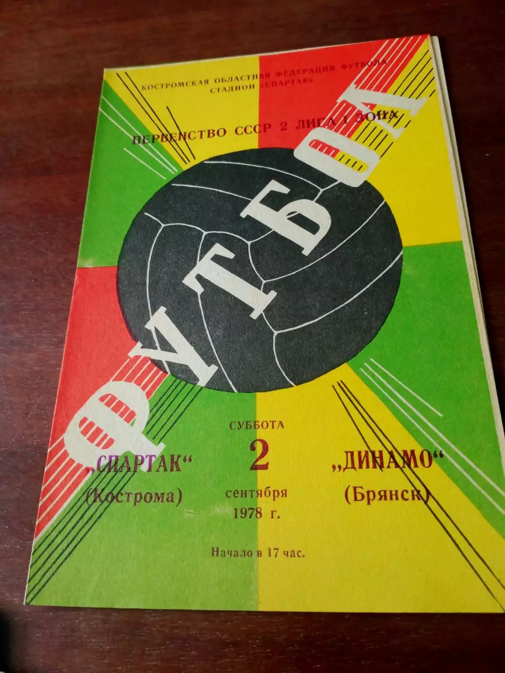 Спартак Кострома - Динамо Брянск. 2 сентября 1978 год