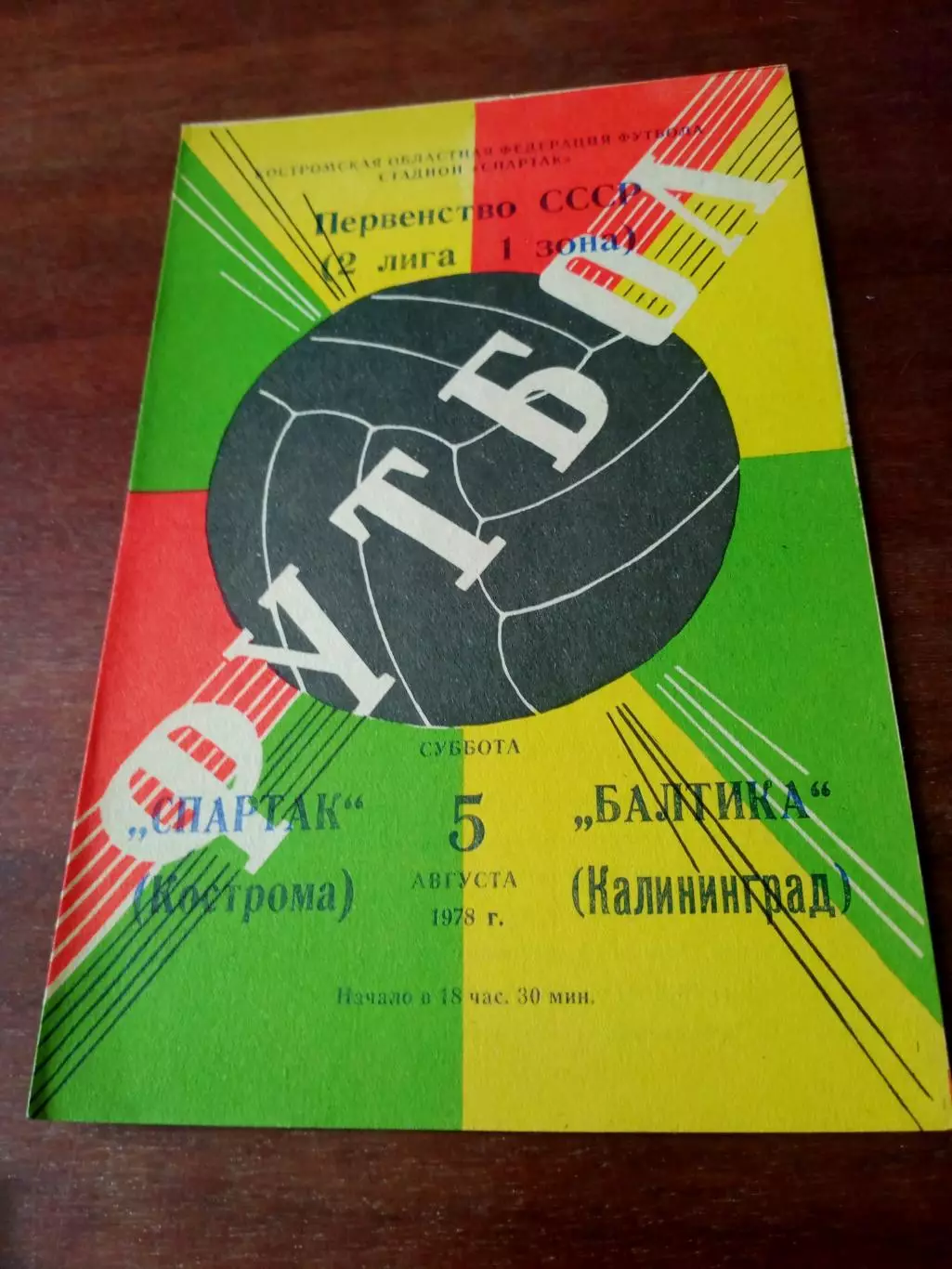 Спартак Кострома - Балтика Калининград. 5 августа 1978 год