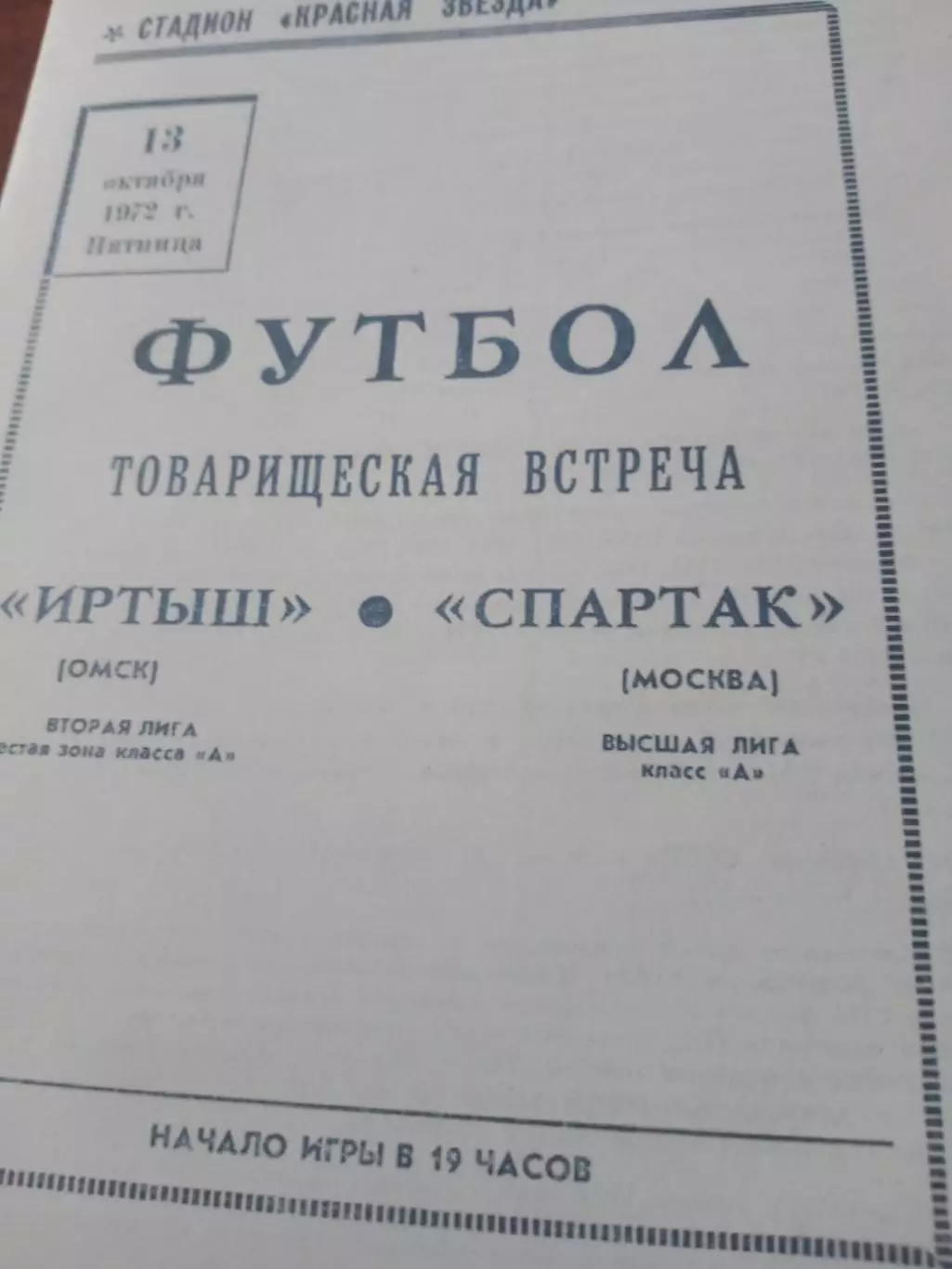 Иртыш Омск - Спартак Москва. 13 октября 1972 год