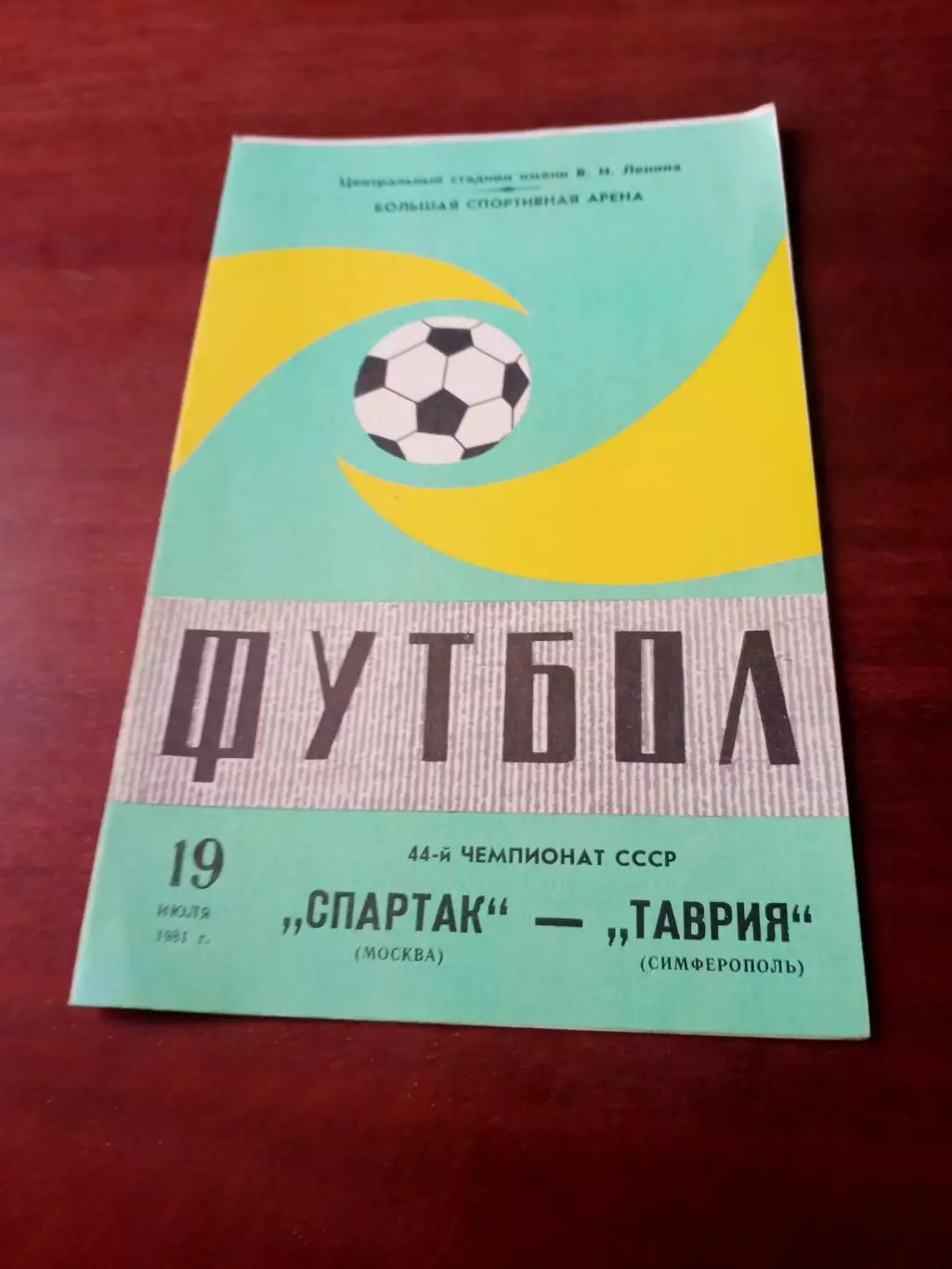 Спартак Москва - Таврия Симферополь. 19 июля 1981 год