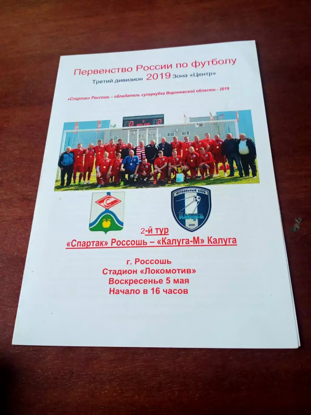 Спартак Россошь - Калуга-М. 5 мая 2019 год