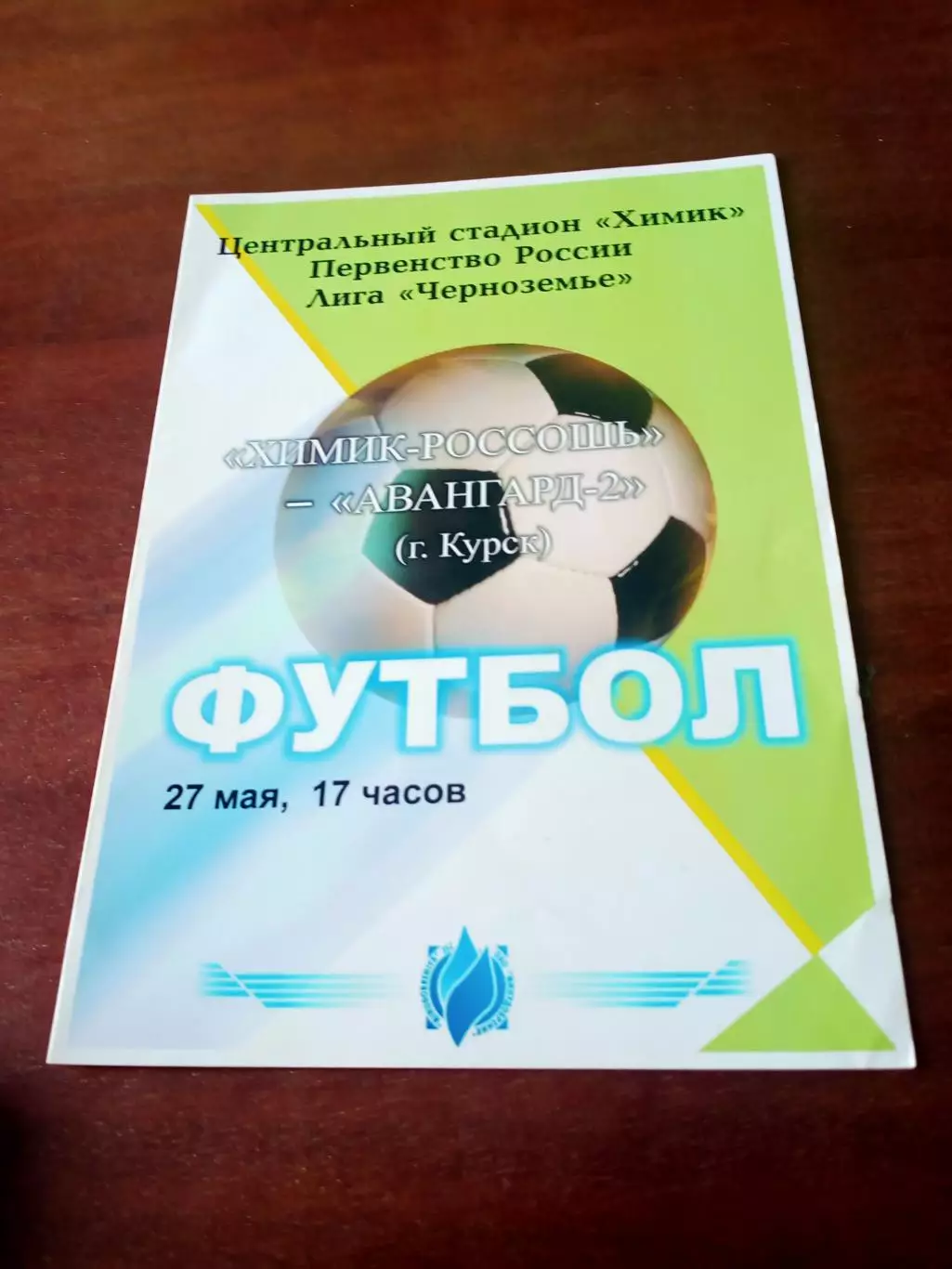 Химик Россошь - Авангард-2 Курск. 27 мая 2006 год