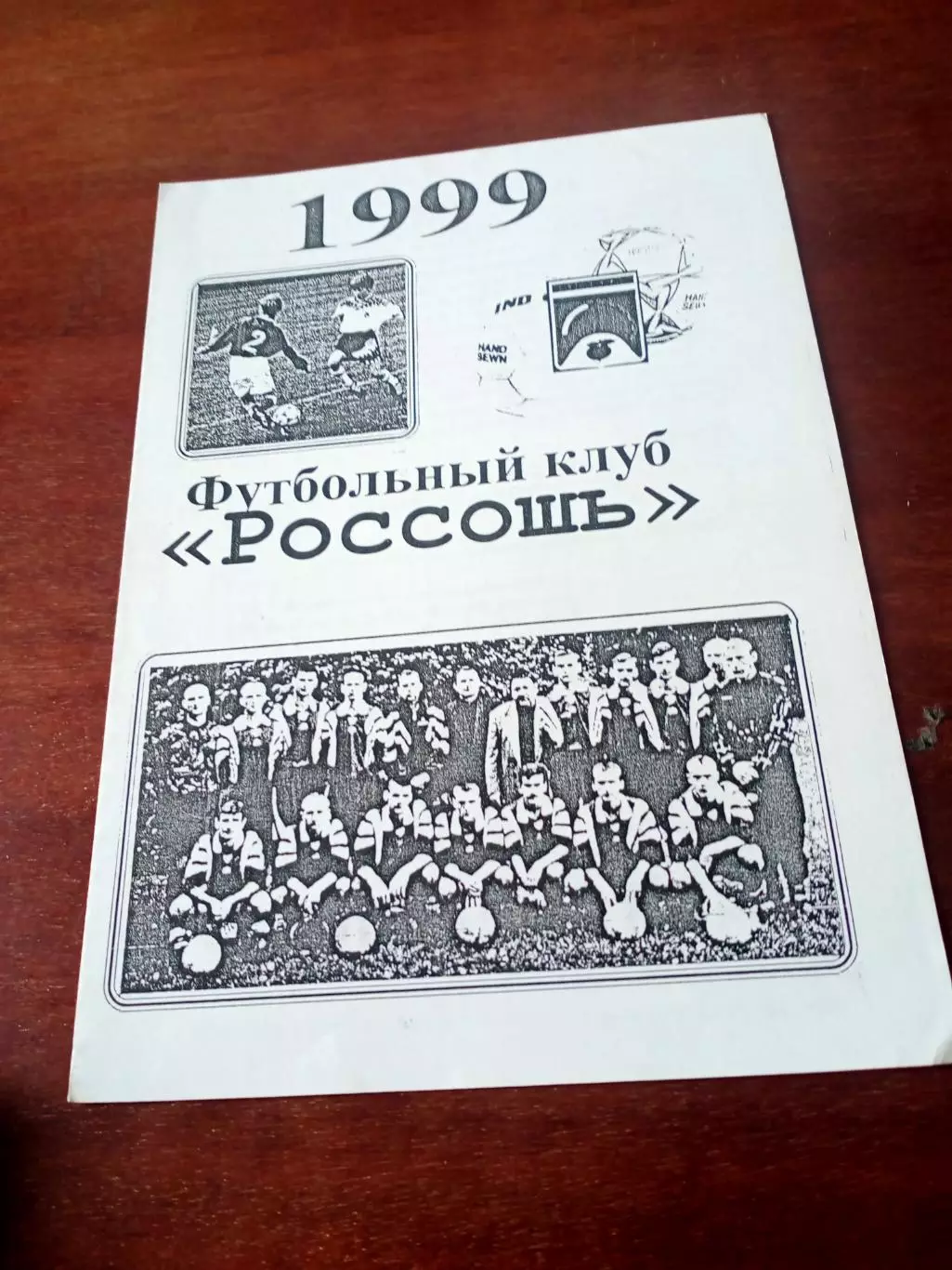 ФК Россошь, 1999 год