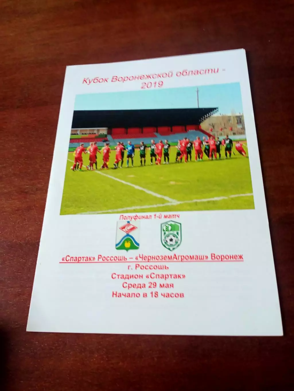 Полуфинал. Спартак Россошь - Чернозём Агромаш Воронеж. 29.05.2019