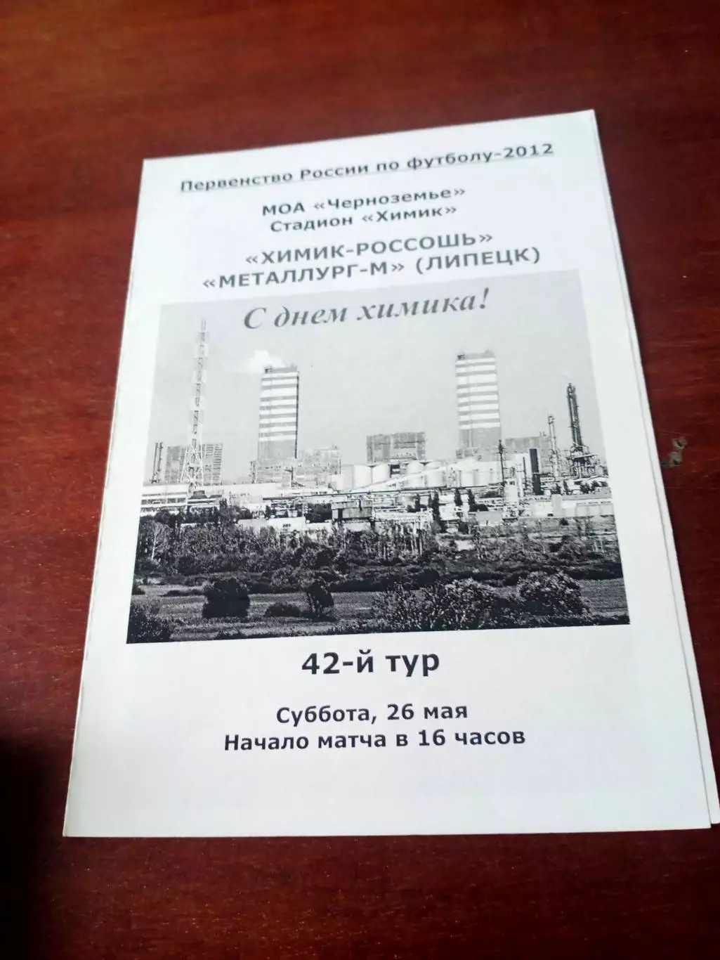Химик Россошь - Металлург-М Липецк. 26 мая 2012 год