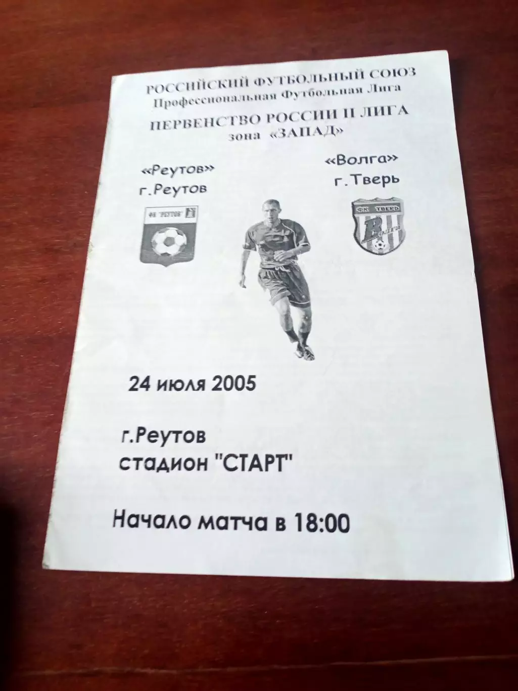ФК Реутов - Волга Тверь. 24 июля 2005 год