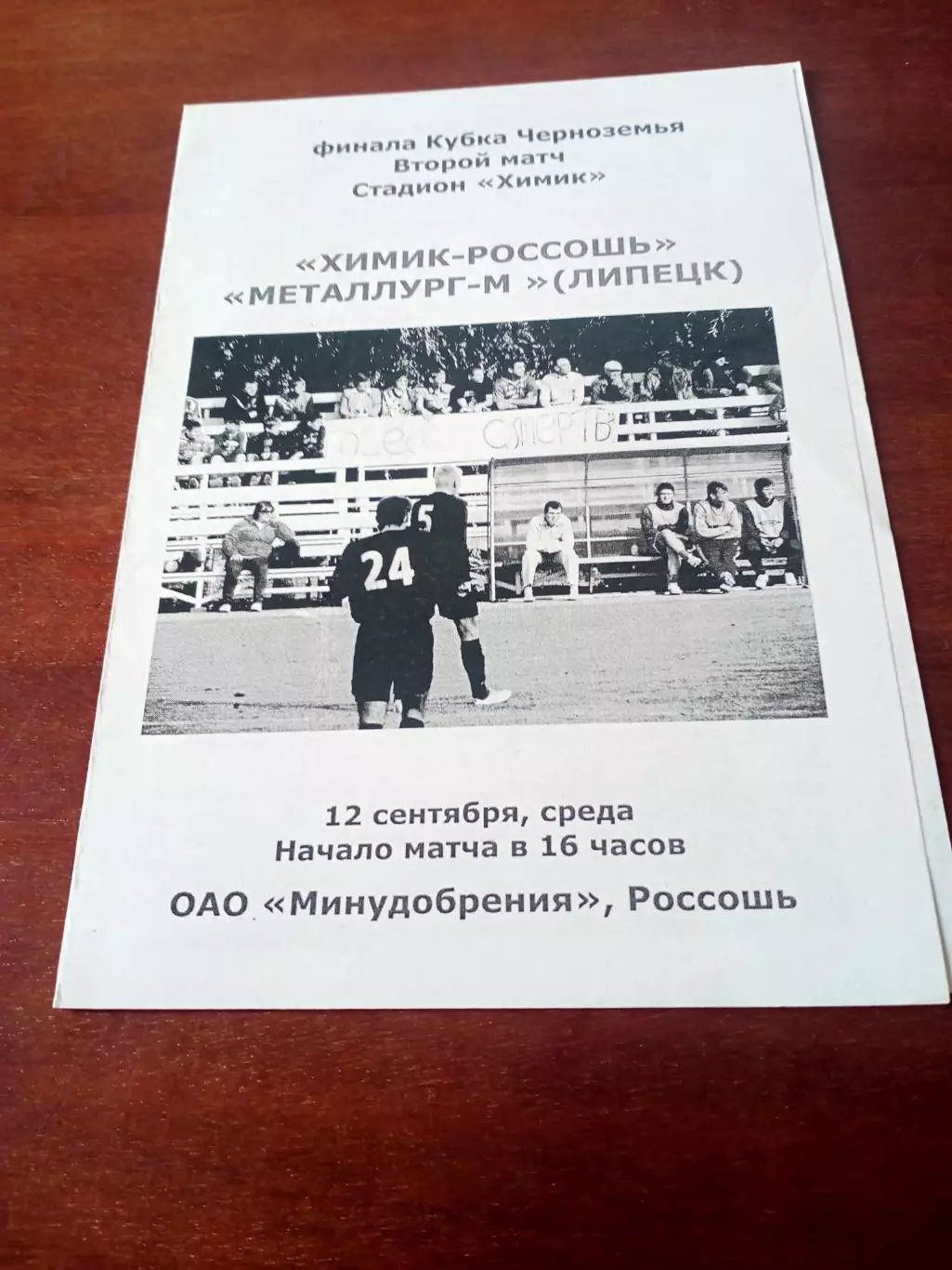 Финал. Химик Россошь - Металлург-М Липецк. 12 сентября 2009 г
