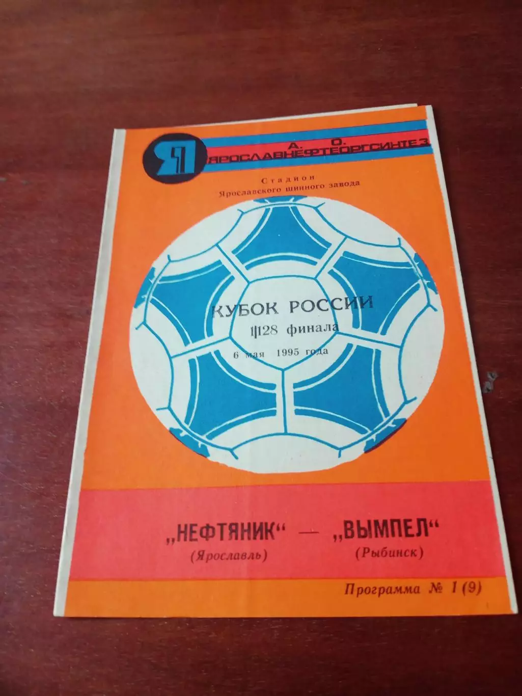 Кубок России. Нефтяник Ярославль - Вымпел Рыбинск. 6 мая 1995 год
