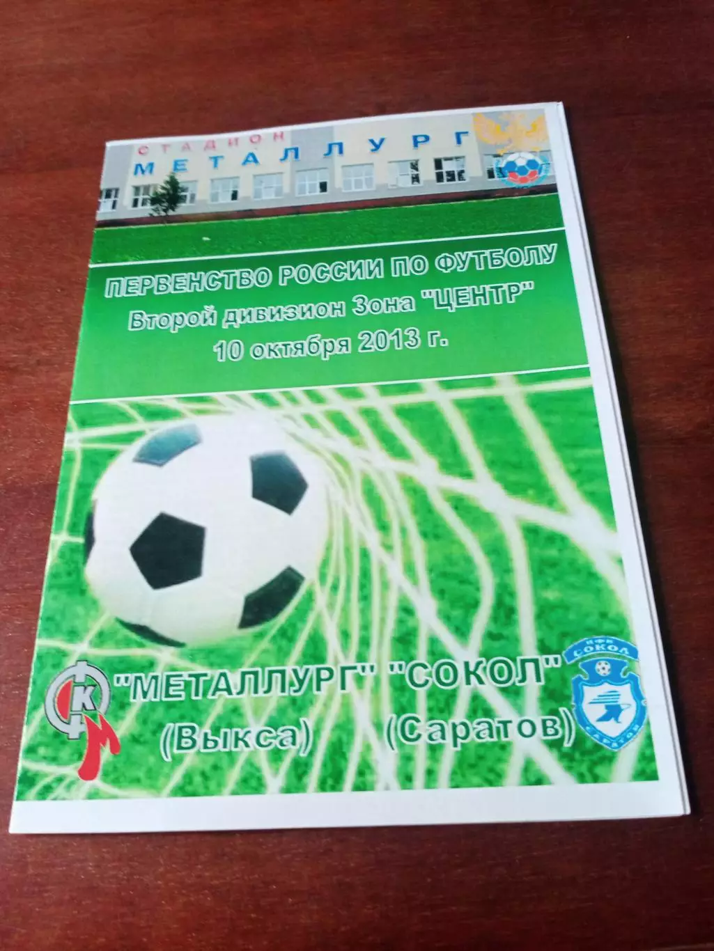 Металлург Выкса - Сокол Саратов. 10 октября 2013 год