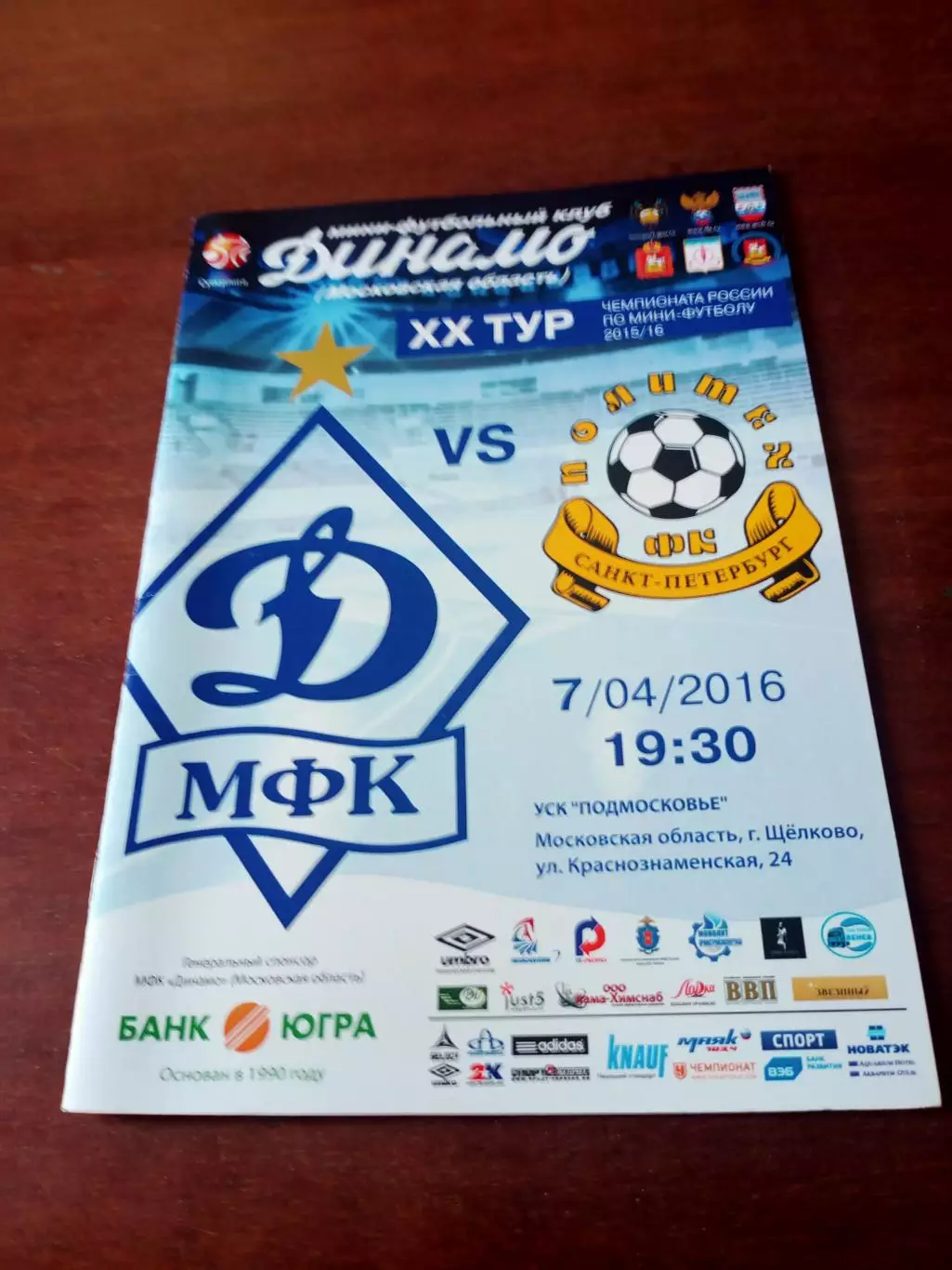 Динамо Московская обл - Политех Санкт-Петербург. 7 апреля 2016 год
