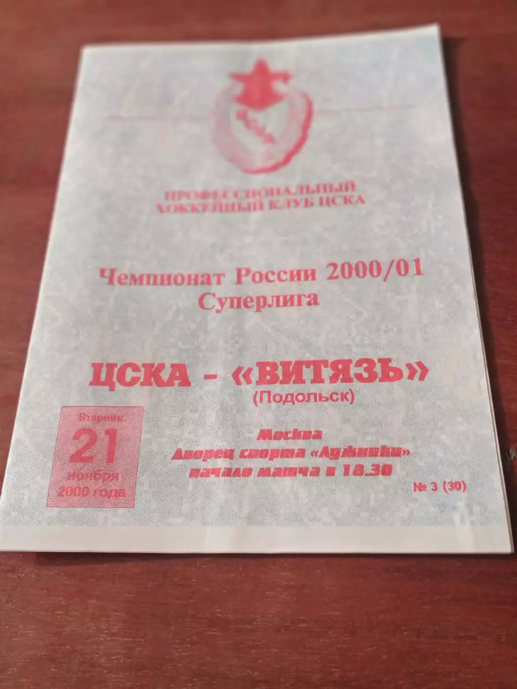 ЦСКА - Витязь Подольск. 21 ноября 2000 год