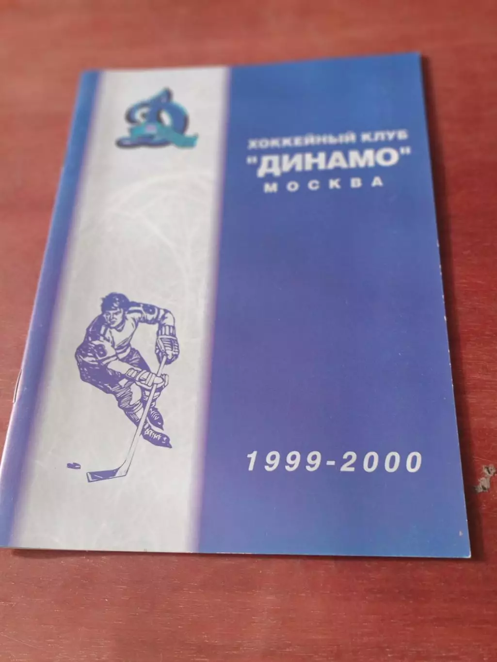 Хоккей. Динамо Москва, 1999/2000