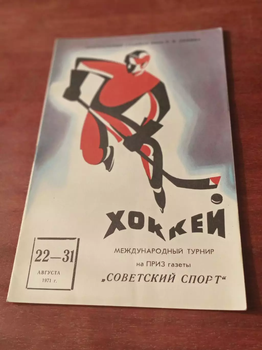 Турнир на приз газеты Советский спорт. Москва, 22 - 31 августа 1971 год