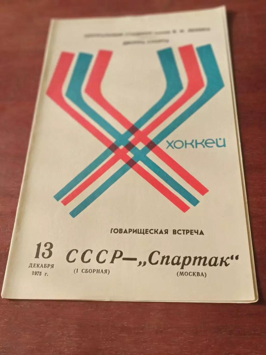 СССР, 1-я сборная - Спартак Москва. 13 декабря 1975 год
