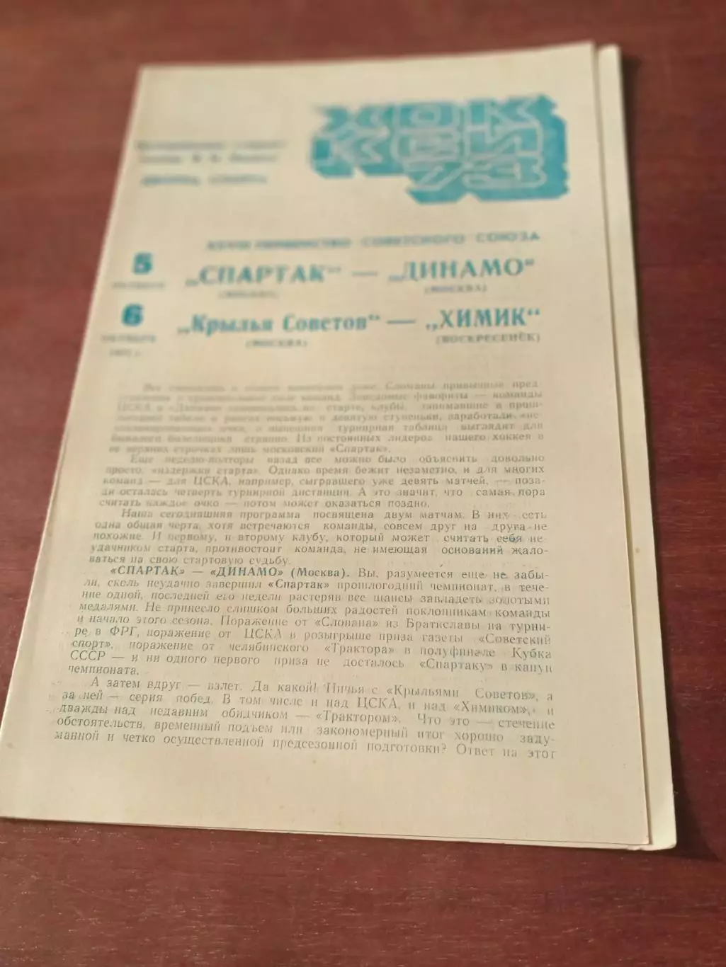 1973 г - Спартак М - Динамо М, Крылья Советов - Химик, 5 и 6 октября