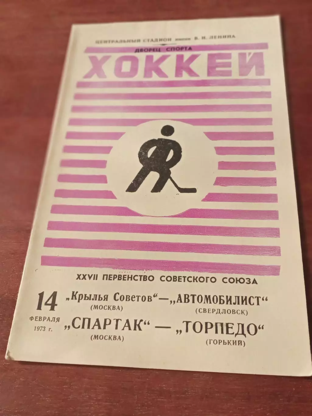1973 год, 14 февраля - Крылья Советов - Автомобилист, Спартак-Торпедо