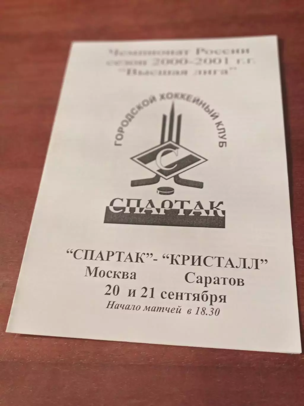 Билет+Программа. Спартак Москва - Кристалл Саратов. 20 и 21.09.2000 г