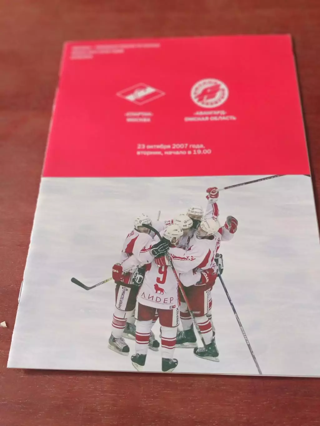 Спартак Москва - Авангард Омск. 23 октября 2007 год