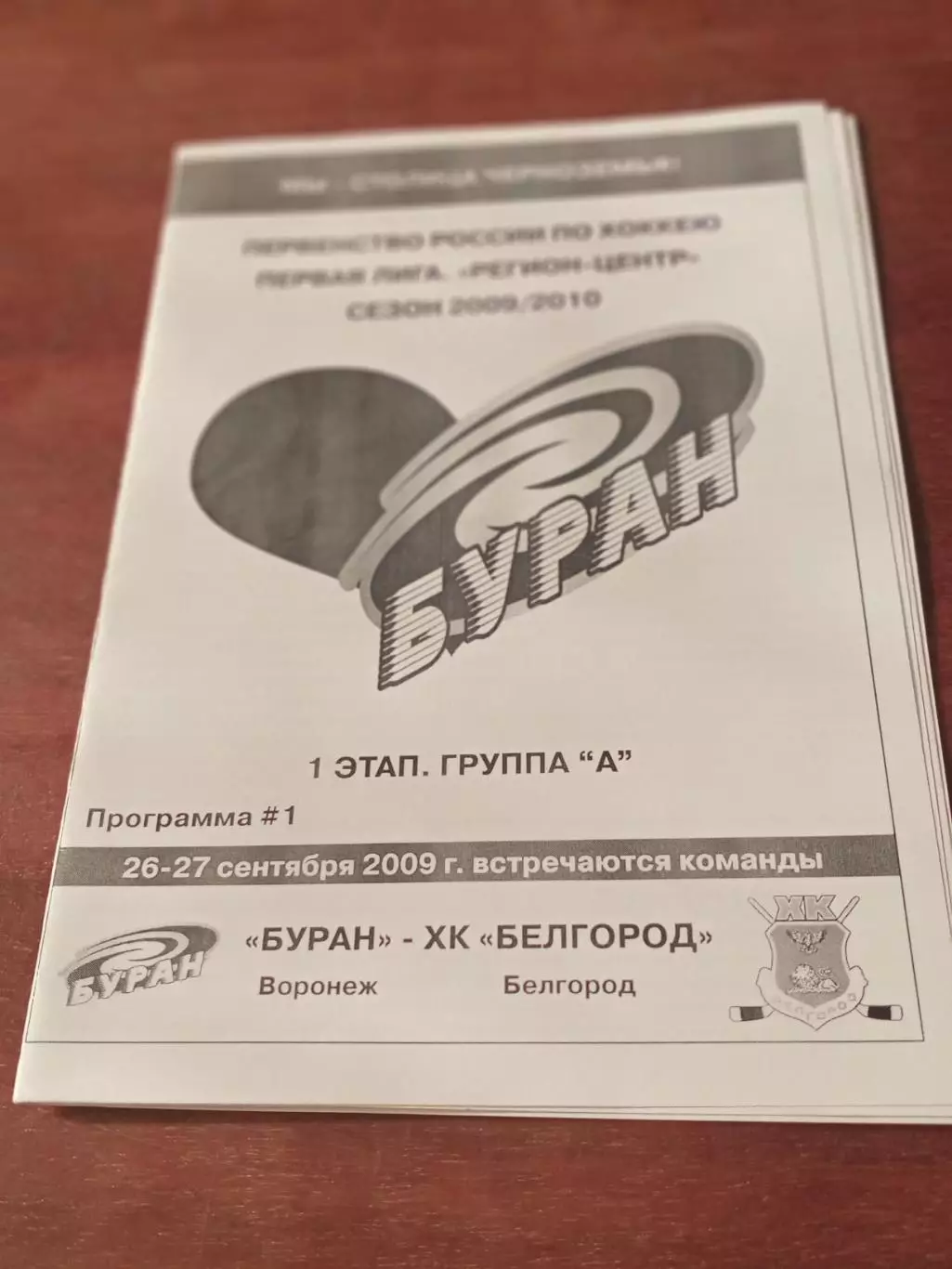 Буран Воронеж - ХК Белгород. 26 и 27 сентября 2009 год