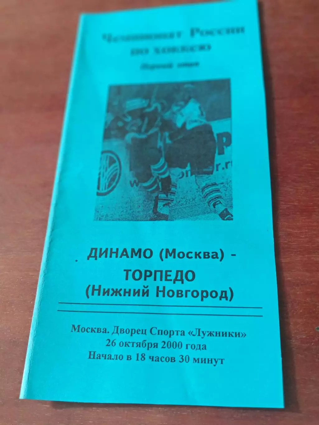 Динамо Москва - Торпедо Нижний Новгород. 26 октября 2000 год