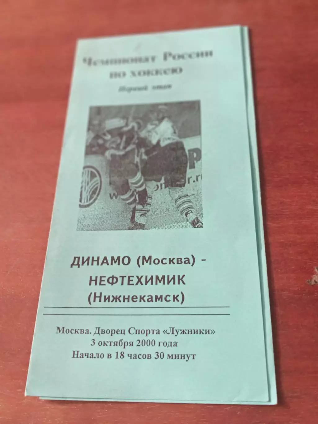 Динамо Москва - Нефтехимик Нижнекамск. 3 октября 2000 год