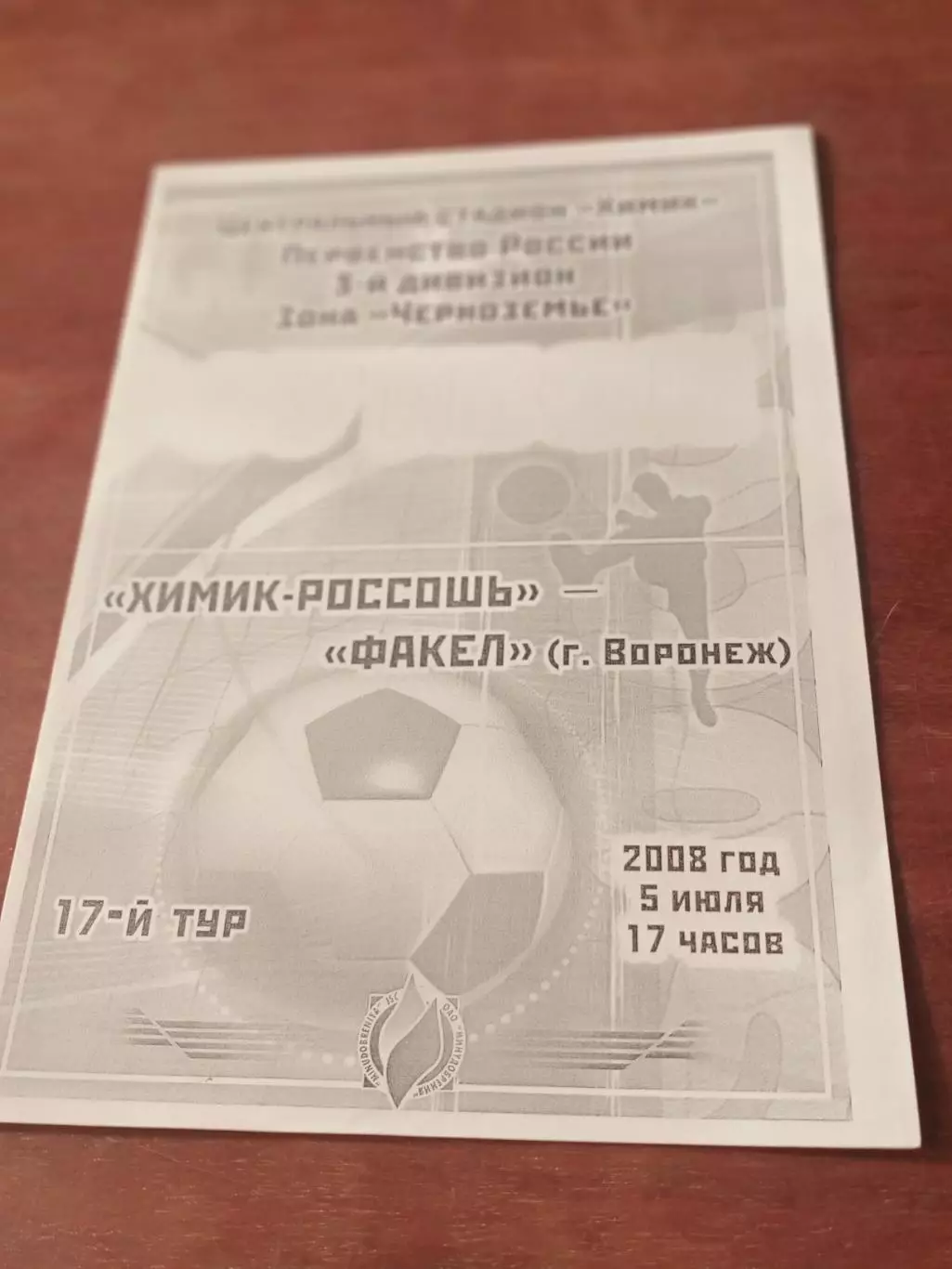 Химик Россошь - Факел Воронеж. 5 июля 2008 год