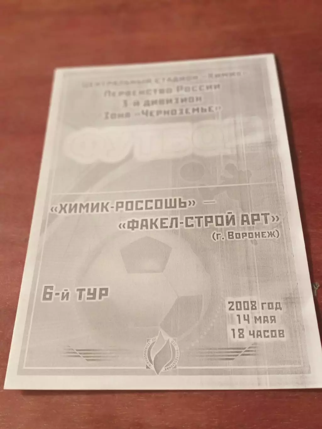 Химик Россошь - Факел-Строй Арт Воронеж. 14 мая 2008 год