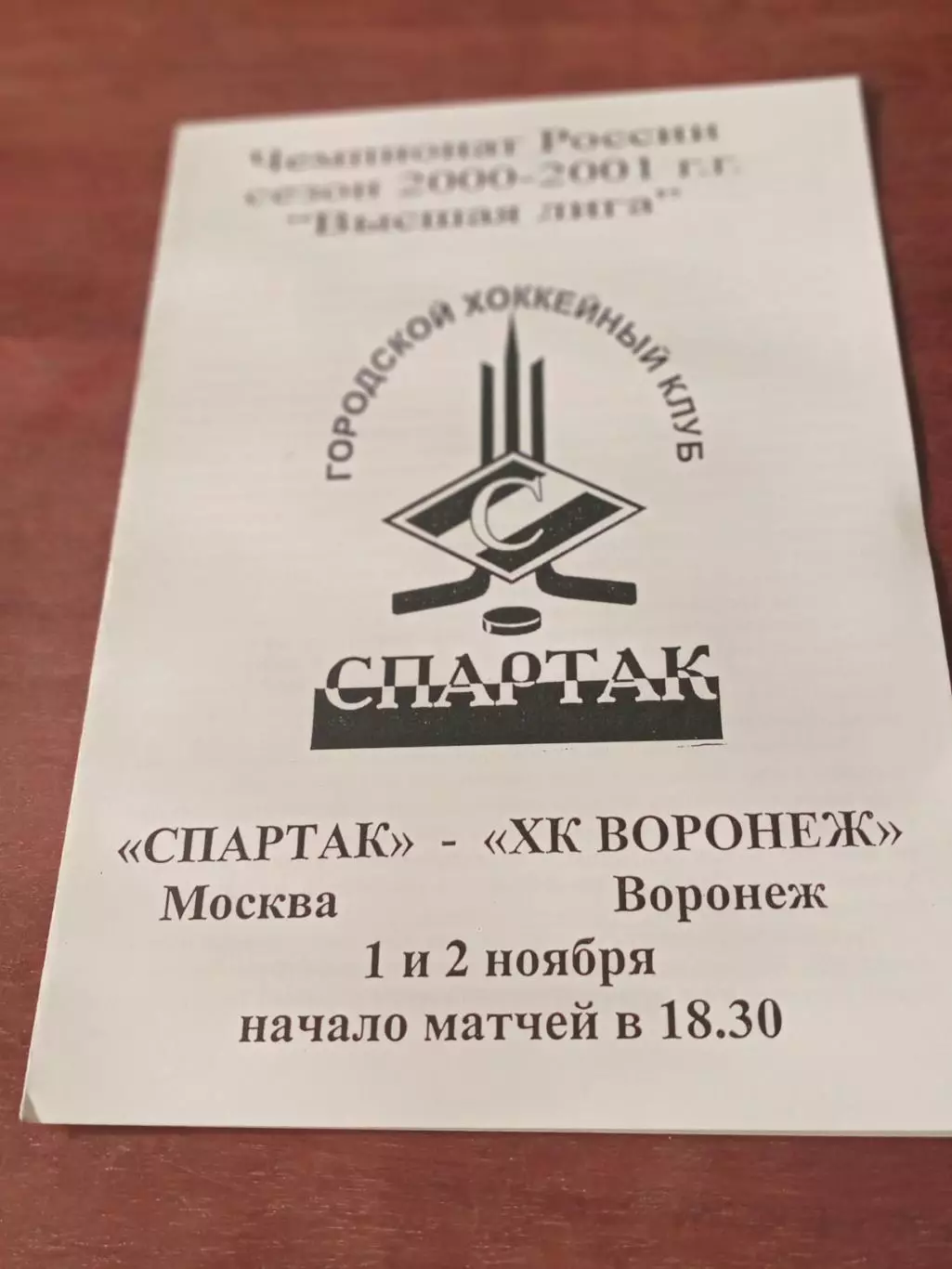 Спартак Москва - ХК Воронеж. 1 и 2 ноября 2000 год
