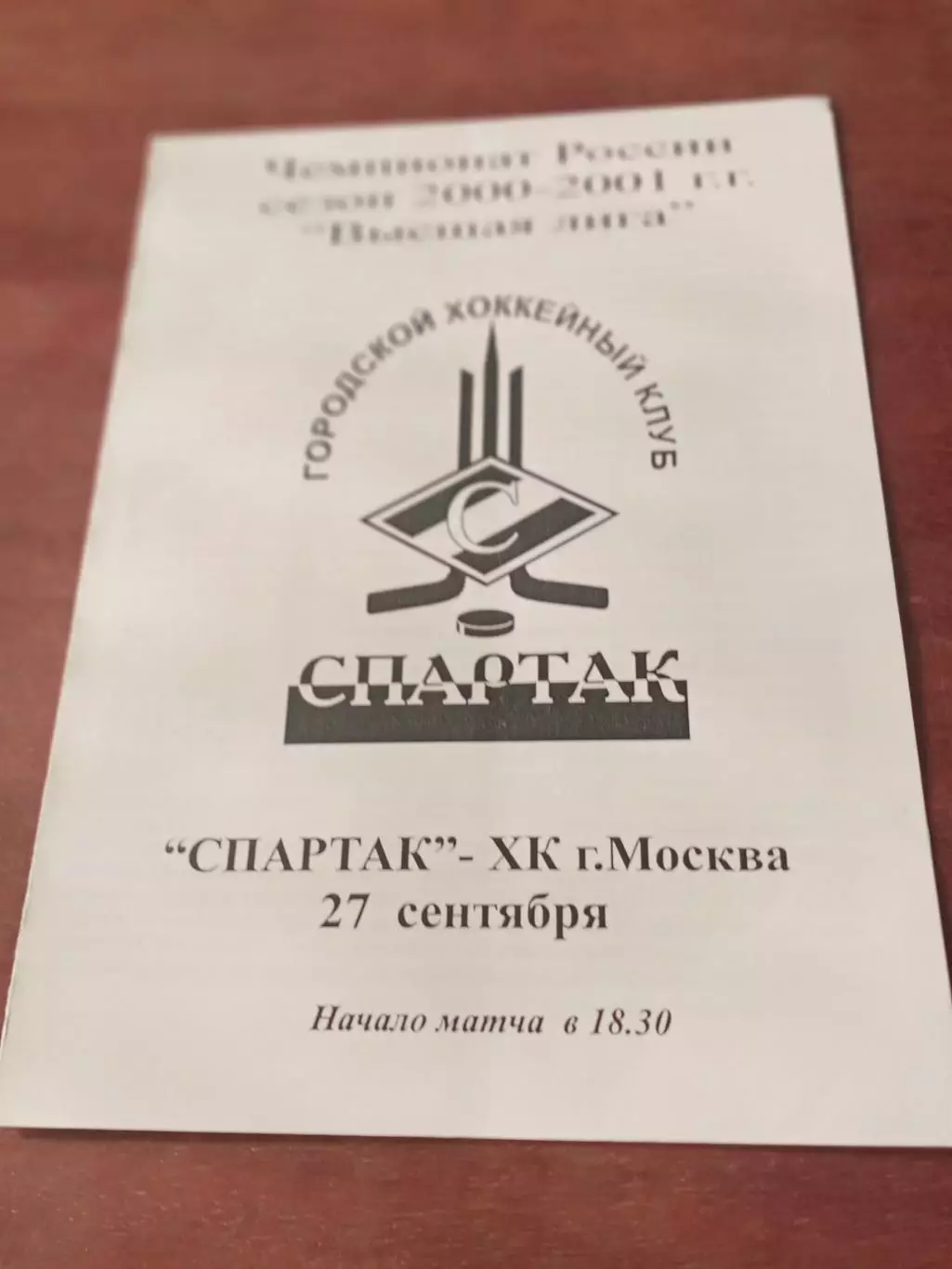 Билет+Программа. Спартак Москва - ХК Москва. 27 сентября 2000 год