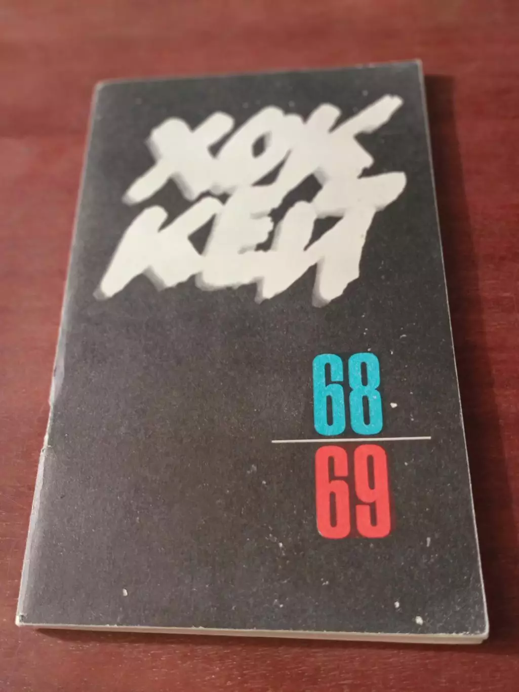 Хоккей. 1968/1969. ФиС