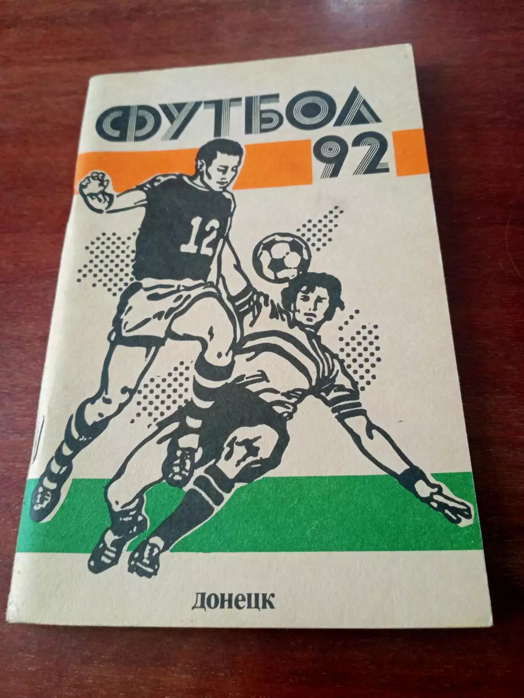 Футбол. Донецк. 1992 год