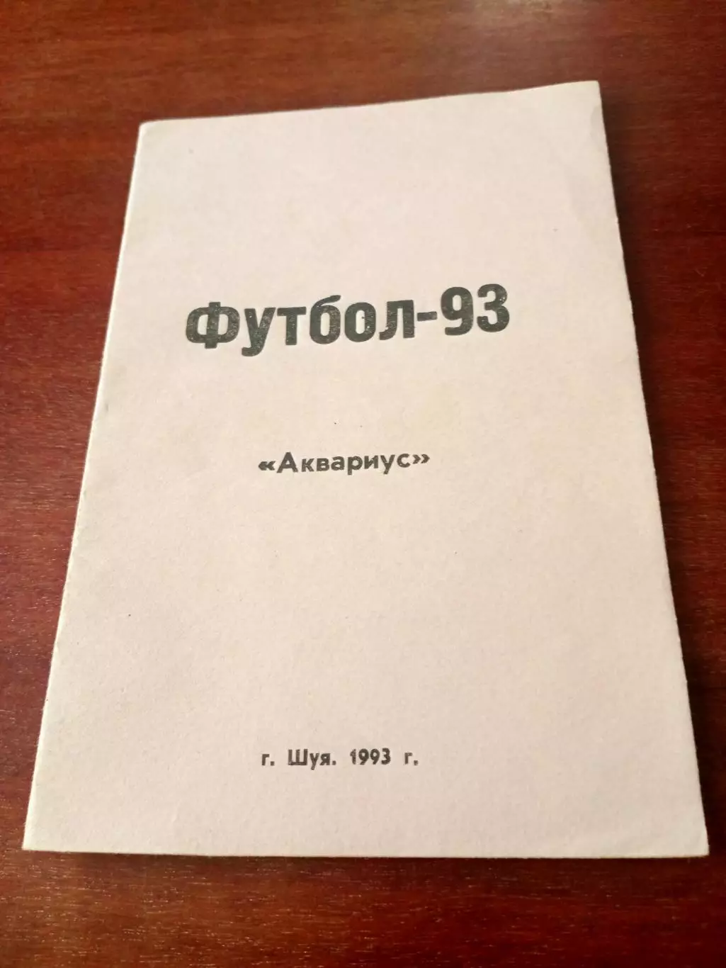 Футбол. Аквариус, Шуя. 1993 год