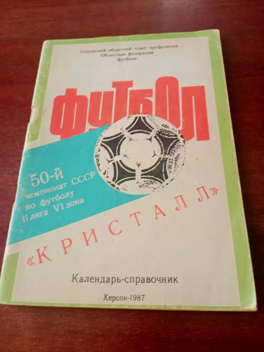 Футбол. Херсон. 1987 год