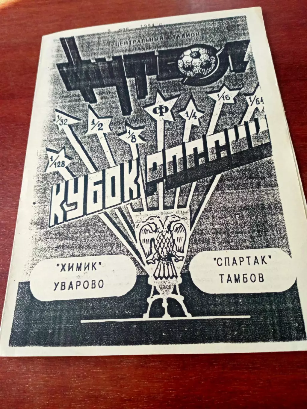 Кубок России. Химик Уварово - Спартак Тамбов. 9 мая 1994 год