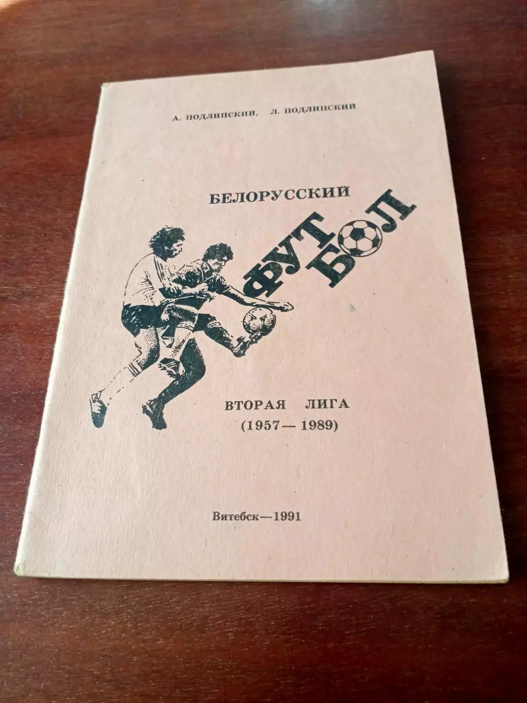 Вторая лига, 1957 - 1989 гг. Белорусский футбол