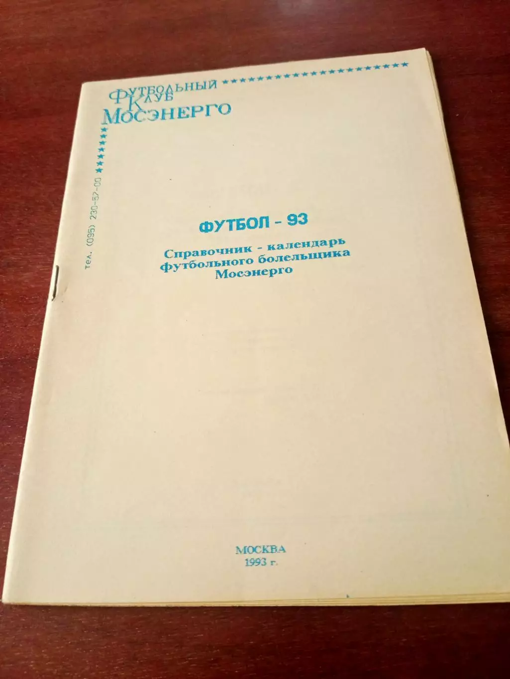 Футбол. Мосэнерго. 1993 год