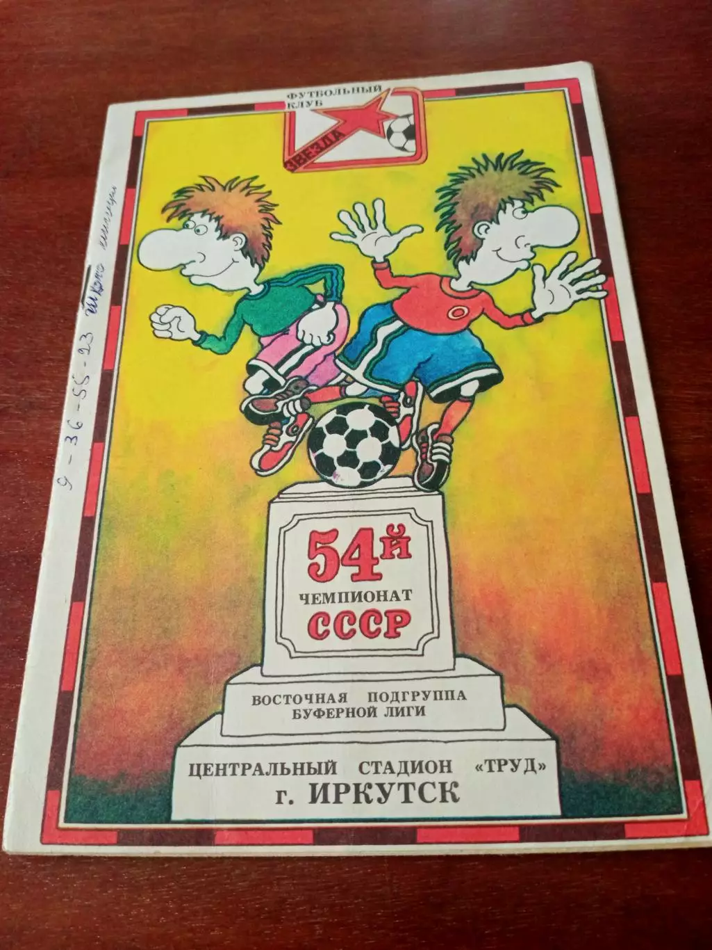 Звезда Иркутск - Копет-Даг Ашхабад. 18 сентября 1991 год