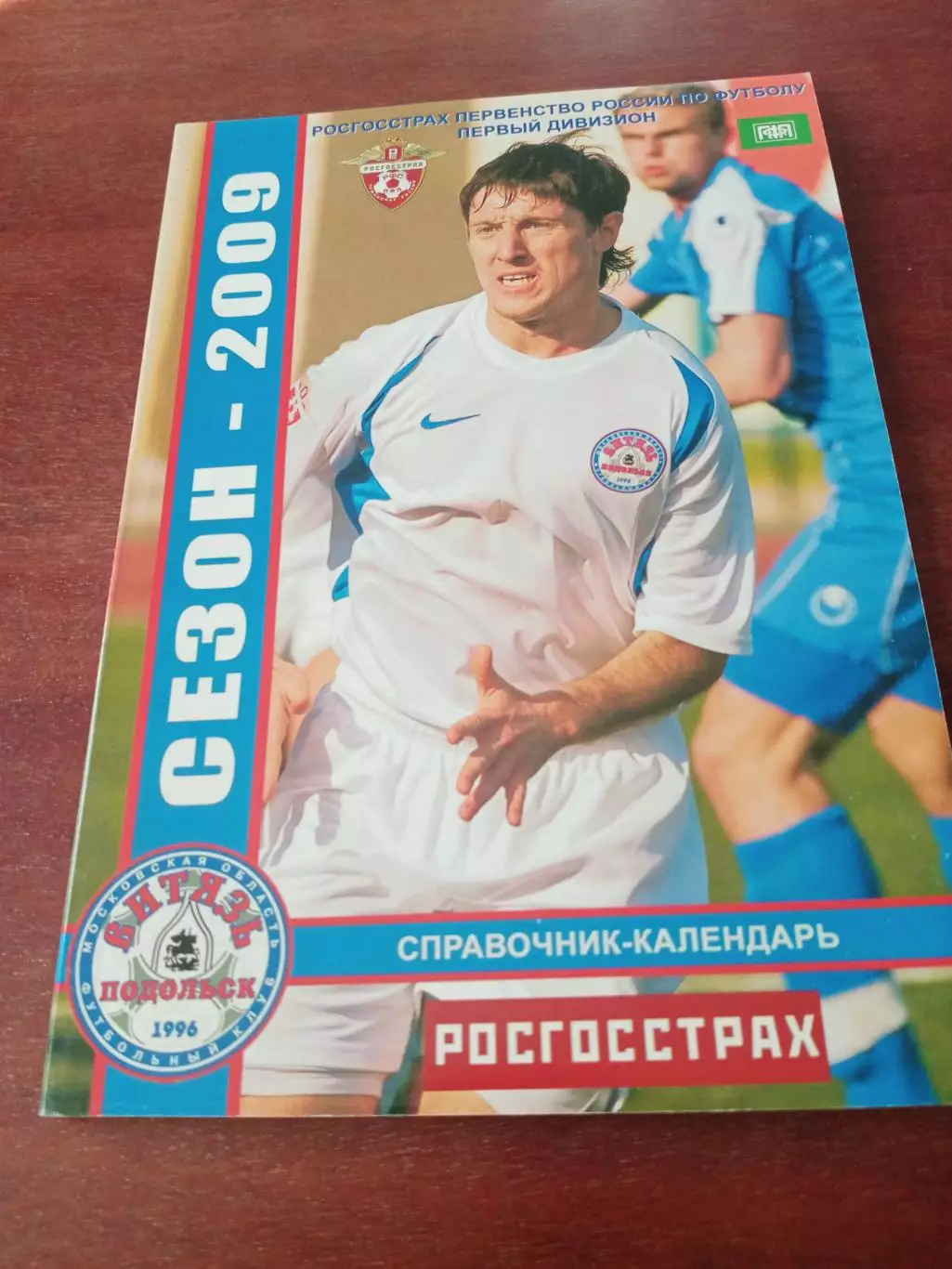 Футбол. Витязь Подольск. 2009 год