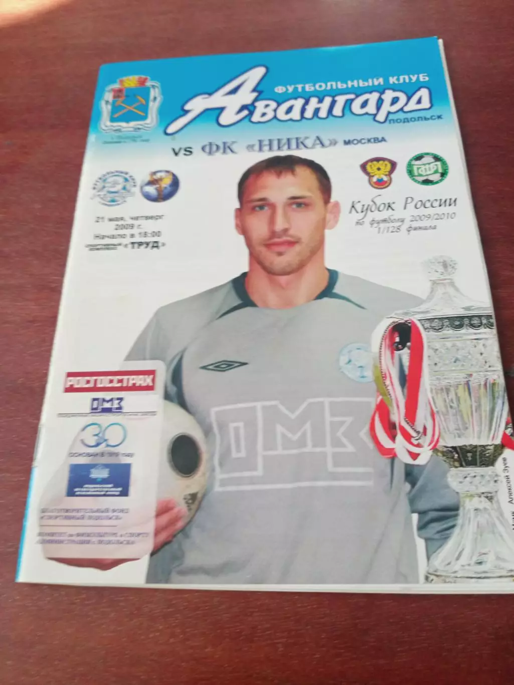 Кубок России. Авангард Подольск - Ника Москва. 21 мая 2009 год